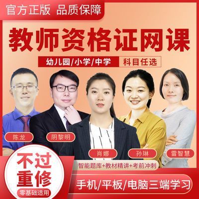 2024教师资格证网课幼儿园小学初中高中笔试学科题库面试视频课件