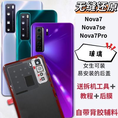 适用华为 nova 7原装后盖 pro 手机后壳电池盖nova7 se玻璃后外壳