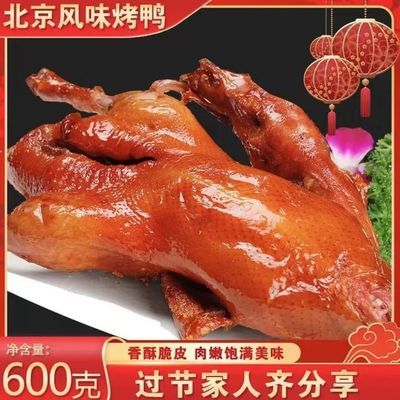 正宗北京风味烤鸭 焖炉烤鸭 散养柴鸭酱卤鸭600g肉质细嫩口感醇厚