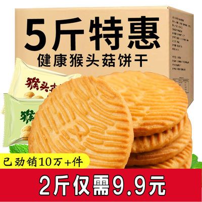 【5斤特价】猴菇饼干猴头菇饼干曲奇饼干早餐饼干零食食品半斤5斤