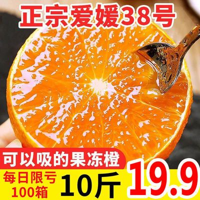 【爱心帮扶】爱媛38号果冻橙当季水果新鲜超甜手剥橙薄皮孕妇水果