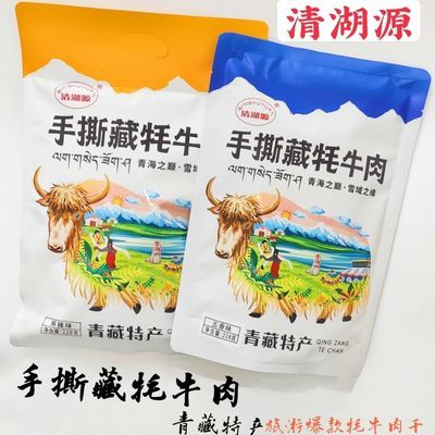 西宁旅游爆款产品厂家直供 清湖源手撕藏牦牛肉零食独立包装22