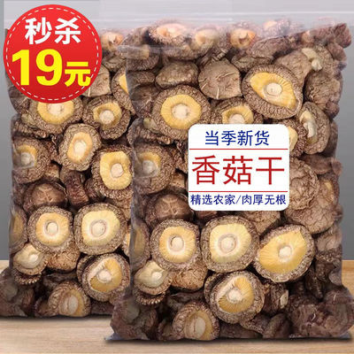 新货香菇干货500g农家新鲜无根肉厚蘑菇冬菇散装干香菇批发150克