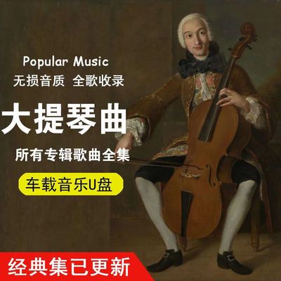 大提琴演奏古典音频mp3精选流行高音质无损汽车纯音乐载U盘4