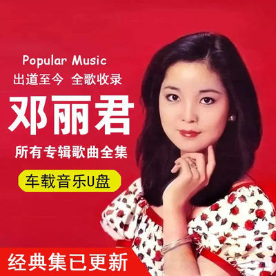 邓丽君专辑歌曲30年精选经典老歌音乐mp3怀旧金曲汽车载U盘800首