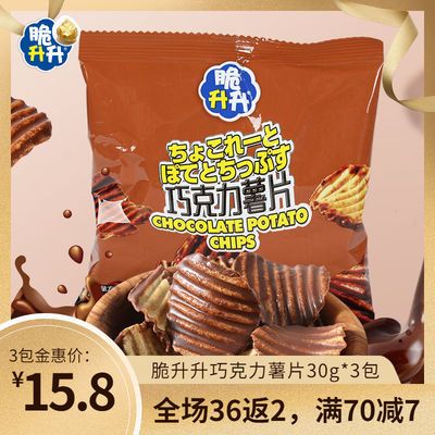 109817/脆升升巧克力薯片30g散装零食小包装送女友生日礼物网红涂层小吃