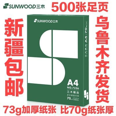 126343/A4纸打印纸复印纸批发70g单包三木办公用品白纸草稿纸学生用特价