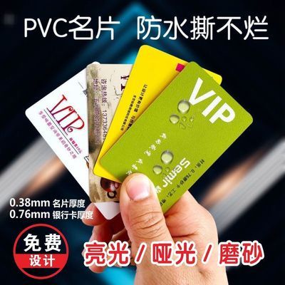 pvc名片制作设计高档防水塑料卡片定制做个人磨砂会员卡双面印刷【5月30日发完】