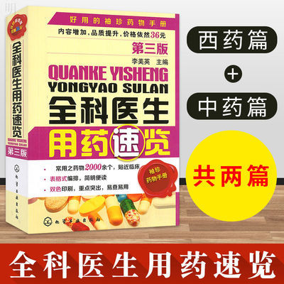 全科医生用药速览第3版医学袖珍药手册西药知识宝典成份配方主治