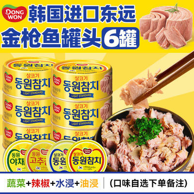 韩国原装进口东远金枪鱼罐头原味油浸即食海鲜吞拿鱼肉罐头