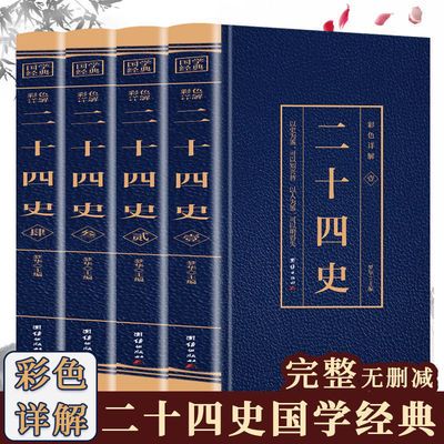 正版二十四史彩色详解无删减版资治通鉴说文解字中国通史国学书籍