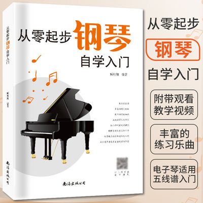 正版从零起步学钢琴自学入门零基础练习曲集曲谱教程简易乐理知识
