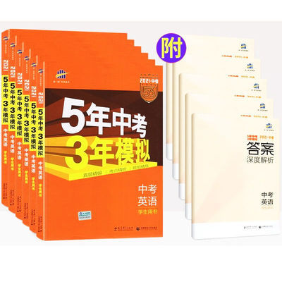 106635/2021新版曲一线五年中考三年模拟53中考总复习语文化学政治历史
