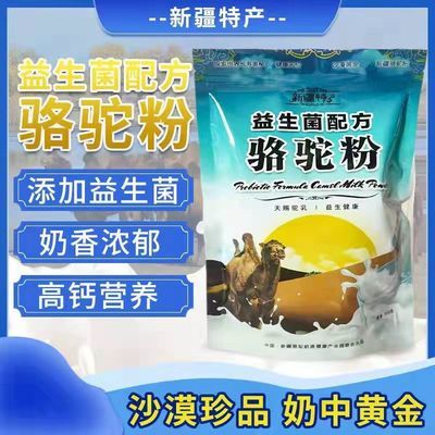 高钙益生菌正宗新疆特产骆驼奶粉学生奶奶茶原料无糖新鲜奶源驼乳
