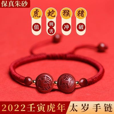131722/2022年朱砂太岁红绳手链女生肖属虎蛇猴猪解刑破害冲犯化本命年男