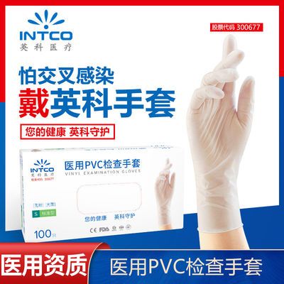 英科医疗一次性医用PVC检查手套100只医生专用防护医疗清洁手套