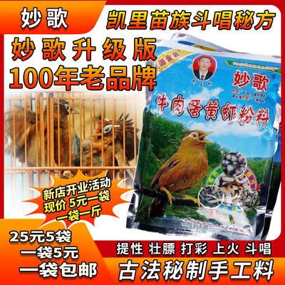 贵州妙歌画眉鸟食饲料5斤营养提性壮膘助换毛料唱鸟专用鸟料鸟粮