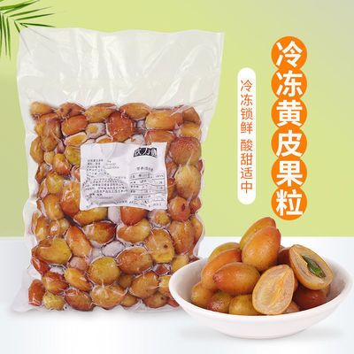 饮力健冷冻黄皮果1kg 速冻新鲜水果 喜茶黄皮仙露饮品奶茶店原料