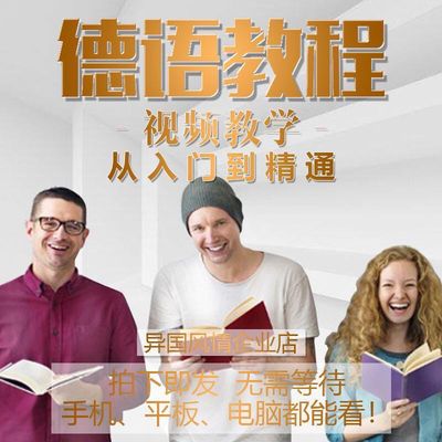 德语教学u盘新求精A1A2B1B2零基础自学入门视频教程走遍