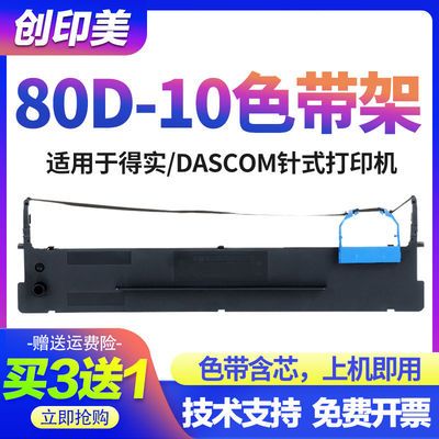 DS80D-10色带适用DASCOM得实DS80D-10针式打印机色带架 色带框 芯