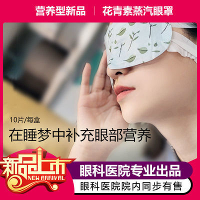 125097/花青素龙脑液蒸汽热敷眼罩何氏眼科医院专业出品眼部睡眠遮光护眼