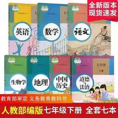 106593/七年级下册全套课本语文数学英语生物地理政治历史初一下册全套书