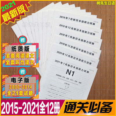 15 21年日语能力考试二级日语n2历年真题解析试卷附听力jlpt 虎窝拼