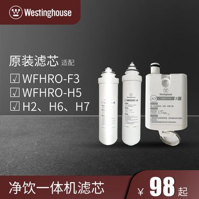 美国西屋净饮一体机滤芯WFHRO-F3、WFHRO-H5、H2、H6、H7原装配件