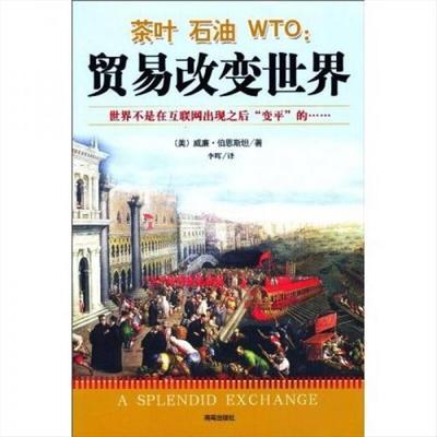 黑白印】茶叶·石油·WTO：贸易改变世界_（美）伯恩斯坦著