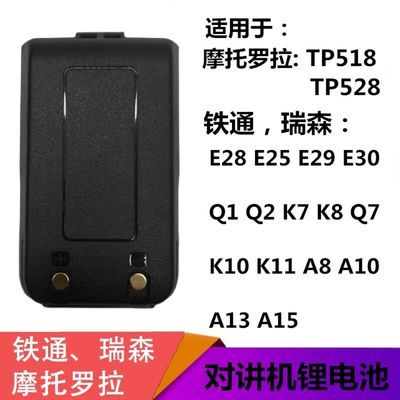 铁通E28E29E30摩托罗拉TP518TP528瑞森E30 Q1插卡通用对讲机电池