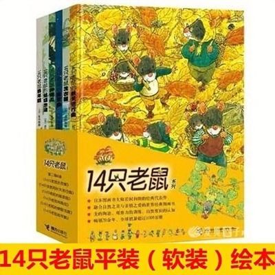 14只老鼠全套12本软装(平装)绘本  岩村和朗著 儿童绘本故事书籍