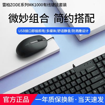 雷柏卓德MK1000有线键盘鼠标套装办公家用笔记本台式电脑通用键鼠