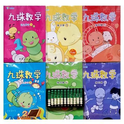 品质保障发现教育九珠数学幼儿用书1-6册课本小算盘儿童珠心算