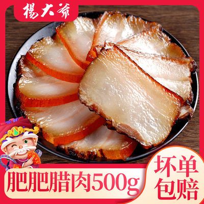 杨大爷家常肥腊肉柴火烟熏腊肉四川特产农家自制腊肉500g