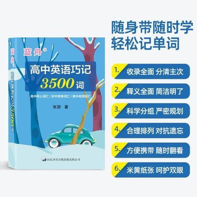 蓝舟乱序版口袋书高中英语巧记3500词汇单词高考英语巧记口袋书