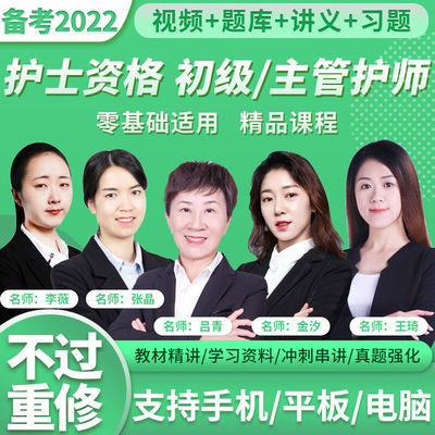 护士资格证网课2024主管护师视频网课内外妇产儿科初级护师课程