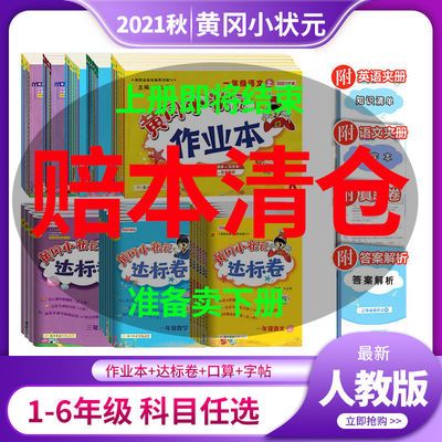105634/黄冈小状元作业本达标卷语文数学英语一二三四五六年级上册2021秋