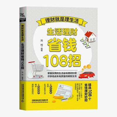 理财就是理生活：生活理财省钱108招投资指南 财务管理投资指南金