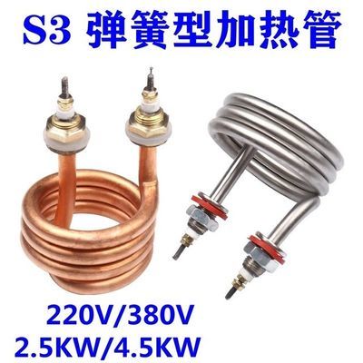 S3 开水器加热管蒸馏水器电热管螺旋加热管弹簧式发热管220V380V