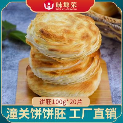 106293/陕西味塬荣肉夹馍饼胚家用装千层饼冻饼子速冻半成品