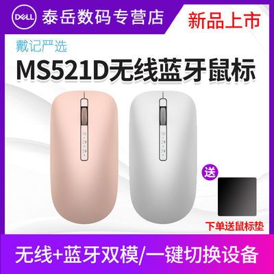 110207/Dell戴记严选MS521D无线蓝牙双模静音可爱多色高颜值商务办公鼠标