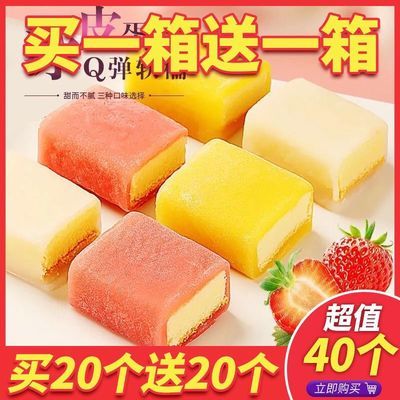 【买一送一】冰皮蛋糕Q弹日式网红休闲早餐面包糯米糕点零食