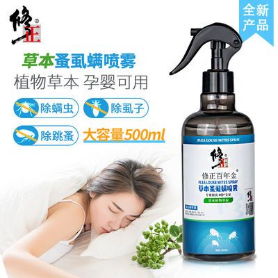 118914/修正蚤虱螨喷雾剂家用床上免晒洗防螨包抑菌杀虫剂植物杀螨虫神器