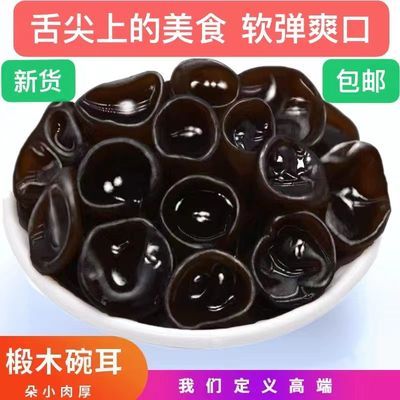 106583/东北黑木耳干货椴木小碗耳秋木耳批发肉厚无根正宗农家土特产包邮