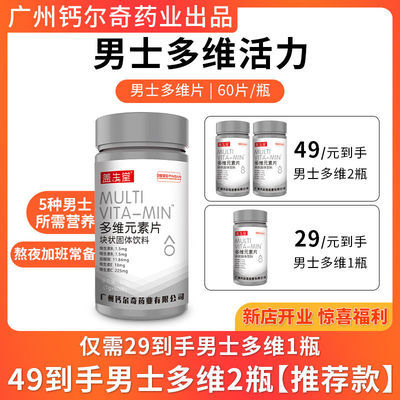 广州钙尔奇药业 盖生堂60粒多维元素片男士维生素专用复合维生素