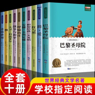 巴黎圣母院简爱红与黑战争与和平世界经典十大名著学生课外必读书