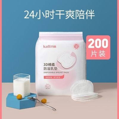 124438/开丽防溢乳垫一次性超薄溢奶垫哺乳期防漏隔奶垫溢乳贴200片