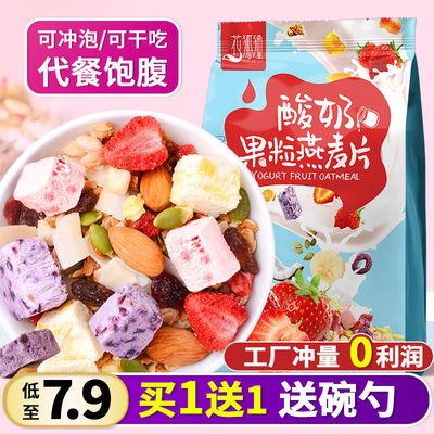 131652/酸奶麦片果味混合麦片水果燕麦片早餐学生冲饮即食代餐高饱腹零食