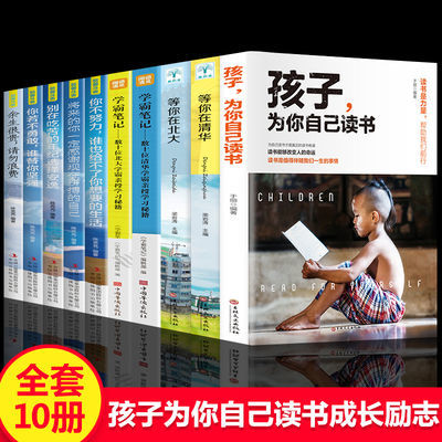 正版全套10册正版等你在清华北大孩子为你自己读书中高考学习书籍