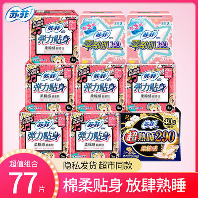 105476/苏菲卫生巾夜用日用组合420批发整箱纯棉超熟睡290超薄姨妈巾学生